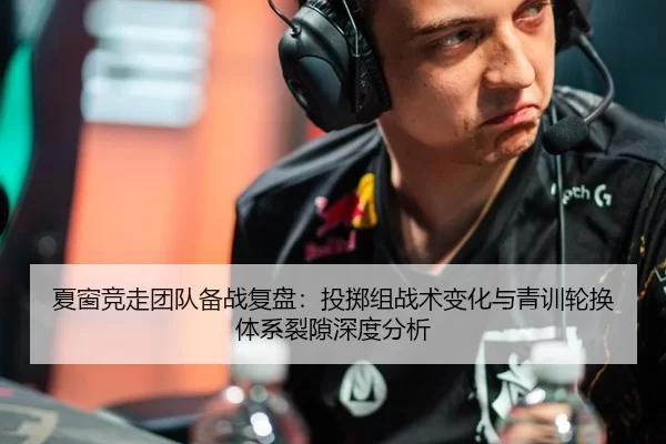 夏窗竞走团队备战复盘：投掷组战术变化与青训轮换体系裂隙深度分析